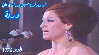 وردة لو صادفوك صحابي وسألوك علي رومنسية وكعب عالي  وردة لو صادفوك صحابي وسألوك علي رومنسية وكعب عالي