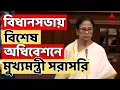 Download Lagu Mamata Banerjee LIVE : উত্তপ্ত বিধানসভা, শুভেন্দু অধিকারীর পর এবার সাসপেন্ড শঙ্কর ঘোষ।