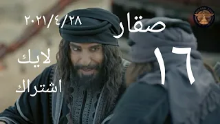 مسلسل صقار الحلقة ١٦ السادسة عشر اشترك حتى توصلك الحلقة السابعة عشر الدراما البدوية 