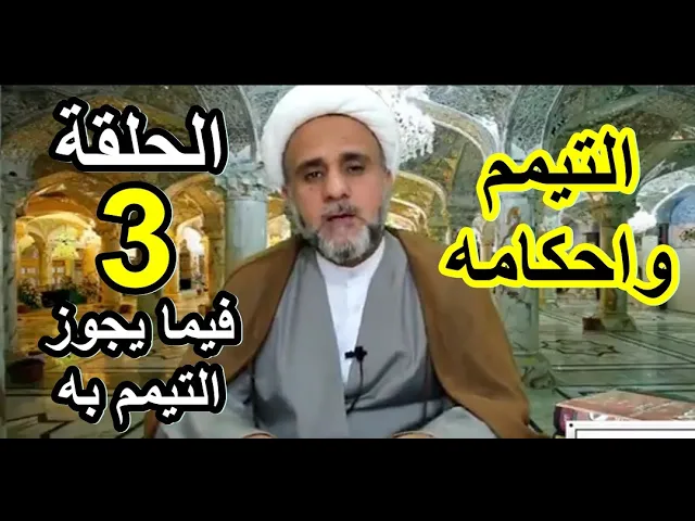 ⁣التيمم ح3/ فيما يجوز التيمم به/ الشيخ حسن المنصوري