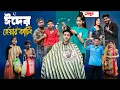 Download Lagu ঈদের হেয়ার কাটিং | Eider Hair Cutting l Bangla Natok 2025 l Sofik \u0026 Sraboni l Palli Gram TV Official