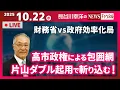 Lagu 【高市政権による包囲網 片山ダブル起用で斬り込む!】『財務省vs政府効率化局』