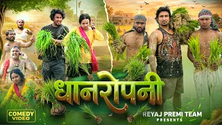 धान रोपनी  | Full Comedy Video | Reyaj Premi Team | Mani Meraj Comedy