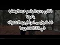 اغاني جديدة 🔥 ياسر عبدالواهب - باعونا 
