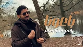 اغاني جديدة   ياسر عبدالواهب   باعونا  دندنها