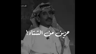 حزين من الشتاء مساعد الرشيدي 