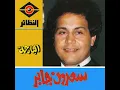انت العزيز - سعدون جابر