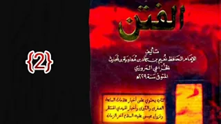 كتاب الفتن لنعيم بن حماد    دندنها