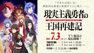 YouTube影片, 內容是現實主義勇者的王國重建記 的 TVアニメ「現実主義勇者の王国再建記」【本PV】