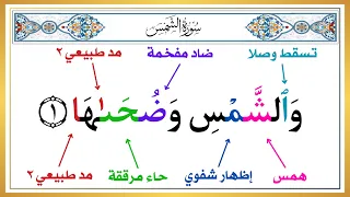 تعلم كيف تقرأ سورة الشمس بطريقة صحيحة جميع أحكام تجويد سورة الشمس الطريقة الصحيحة بكل سهولة 