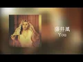 Fujii Kaze - You Lyrics / Translation