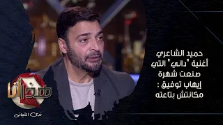 شوف مين كان هيغني أغنية داني التي كانت سبب شهرة النجم إيهاب توفيق برنامج هذا أنا الموسم الثالث 