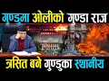 Download Lagu ओलीकै कारण त्रसित बने गुण्डुका  स्थानिय, ओली जहाँ जान्छन् किन दिन्छन् जनतालाई दु:ख ?