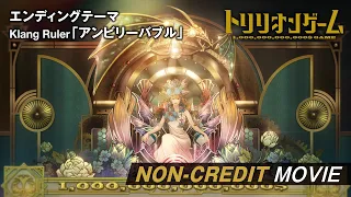YouTube影片, 內容是一兆＄遊戲 的 ED