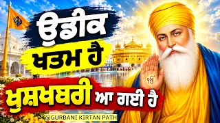 ਉਡੀਕ ਖਤਮ ਹੈ ਖੁਸ਼ਖਬਰੀ ਆ ਗਈ ਹੈ | Sehaj Path from Gurbani Kirtan Path | Ek Onkar