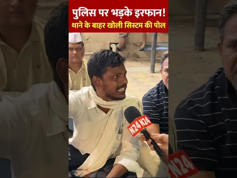 पुलिस पर भड़के इरफान! थाने के बाहर खोली सिस्टम की पोल