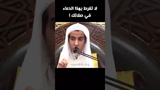 لا تفرط بهذا الدعاء في صلاتك الشيخ عبد السلام الشويعر 