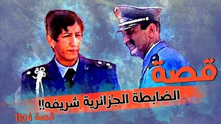 1104 قصة الضابطة الجزائرية شريفة 
