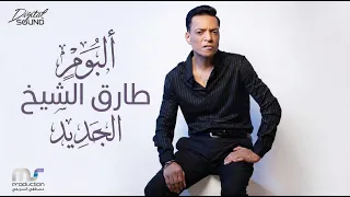 طارق الشيخ   ألبوم جديد   ماتستغربش حاجه                                   دندنها
