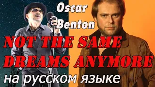 Not The Same Dreams Anymore - на русском языкe