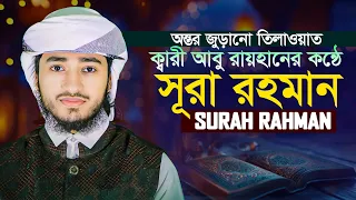  surah rahman qari abu rayhan
