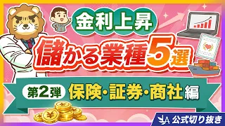 【第2弾／保険・証券・商社編】金利が上がって儲かる業種5選「各業界の儲け方、ネタバレします」【リベ大公式切り抜き】