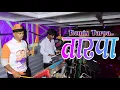 Download Lagu New Remix Tarpa Upadet के साथ 🔥 Raj Dj Musical Party MH Kawada Vanagpada 