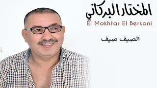                                        المختار البركاني   الصيف صيف دندنها