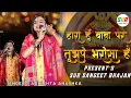 Download Lagu हारा हुं बाबा पर तुझपे भरोसा है | Hara Hu Baba Par tujhe Bharosa Hai | Adhista Anushka New bhajan