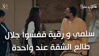 سلمي و رقية قفشوا جلال طالع الشقة عند واحدة شوفوا اللي أتعمل فيه خيانة مكتوب عليا 