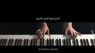 بيانو اشرح ابها البحر الاسود 