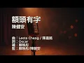 〔練歌〕陳健安 On Chan - 額頭有字 Forehead Inscription 伴奏 純音樂 字幕 KTV MMO