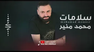 سلامات الفنان محمد منير اغاني عراقيه اغاني طرب 2025  سلامات الفنان محمد منير اغاني عراقيه اغاني طرب 2025