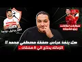 Download Lagu ‏خطاب اعلانات زيزو فشينك ⚠️ الزمالك يحتاج 8 صفقات 🚨 |هل يخطف عباس مصطفى محمد؟ 💰 اهلا برحيل دونجا؟ 👋