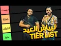 Download Lagu أجمل تبياش العيد 2025