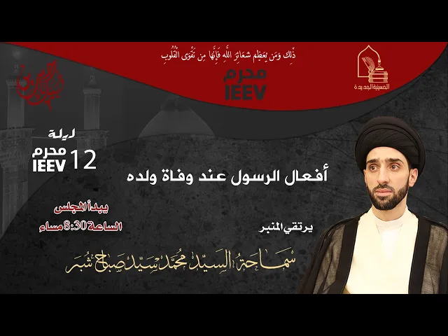 ⁣سماحة السيد محمد سيد صباح شبر - أفعال الرسول عند وفاة ولده - ليلة ١٢ محرم ١٤٤٧هـ