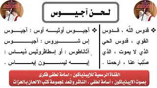 لحن اجيوس السنوى بالقبطى بالهزات بصوت الايبذياكون اسامة لطفى 