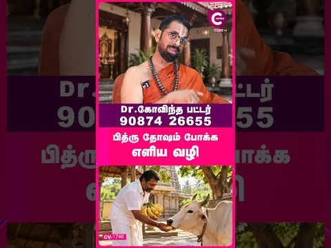 Clear your ancestral curse very easily | Govindha Bhattar - #Shorts #Shortvideo #Dosham