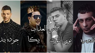 اغنية كاس العذاب   حمو بيكا   نور التوت   علي قدورة   حوده بندق   توزيع فيجو الدخلاوي      دندنها