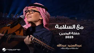 Abdul Majeed Abdullah Maa AlSalama Al Bahrain Concert 2025 عبدالمجيد عبدالله مع السلامه  Abdul Majeed Abdullah Maa AlSalama Al Bahrain Concert 2025 عبدالمجيد عبدالله مع السلامه