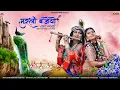 Download Lagu New Rajasthani song 2021| मुरली बजेयो आ गयो | छोटू सिंह रावणा न्यू सॉन्ग 2021| PRS Rajasthani