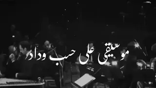 لحن على حسب وداد قلبي يا بويه موسيقى عبد الحليم حافظ  لحن على حسب وداد قلبي يا بويه موسيقى عبد الحليم حافظ