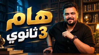 من أهم محاضرات اللغة العربية للصف الثالث الثانوي 🔥