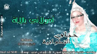 الفنانة حنان التطوانية امولاتي يلالة Hanan Tetoiniya Amolati Ya Lala 