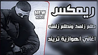بسم لله باقين بعزمنه ريمكس ناري تفليش تريند         اغاني اهوازية ترند تيك توك حماسية   نيو ميوزك    دندنها