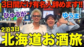 【無敵】3年ぶりにヤニヤニがすすきのに舞い戻って欲望全解放したらヤバ動画完成したwwwwwww