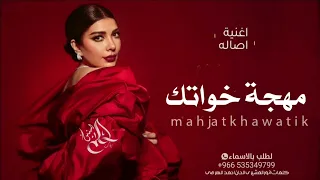 اصالة نصري   زفة بهجة خواتك  حصريآ      دندنها