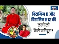 Download Lagu Vitamin Deficiency: नेचुरल तरीकों से विटामिन D और विटामिन B12 की कमी को कैसे करें दूर? | India TV