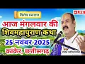 Lagu Live 🔴25 नवंबर | आज की शिव महापुराण कथा | प्रदीप जी मिश्रा सीहोर वाले |कांकेर, छत्तीसगढ़| Live Katha