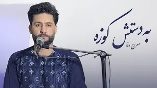 معراج وفا آهنگ به دستش کوزه Meraj Wafa Ba Dastash Kooza L 